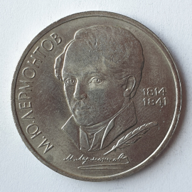 Монета один рубль "М.Ю. Лермонтов 1814-1841", СССР, 1989г.. Картинка 1